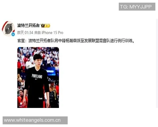 媒体人建议开拓者将杨瀚森下放G联盟以寻求更稳定的成长机会 媒体人建议开拓者将杨瀚森下放G联盟以寻求更稳定的成长机会